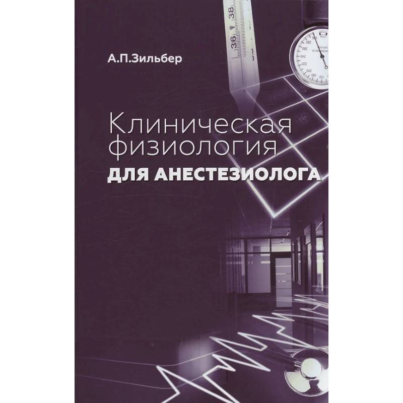 Клиническая физиология для анестезиолога. факсимильное издание Клиническая физиология для анестезиолога. факсимильное издание