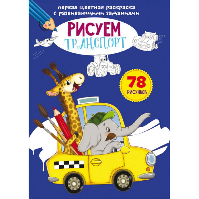 Первая цветная раскраска с развивающими заданиями. Рисуем транспорт Первая цветная раскраска с развивающими заданиями. Рисуем транспорт