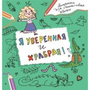 Я уверенная и храбрая. Раскраска, которая раскроет твой потенциал на все 100% Я уверенная и храбрая. Раскраска, которая раскроет твой потенциал на все 100%