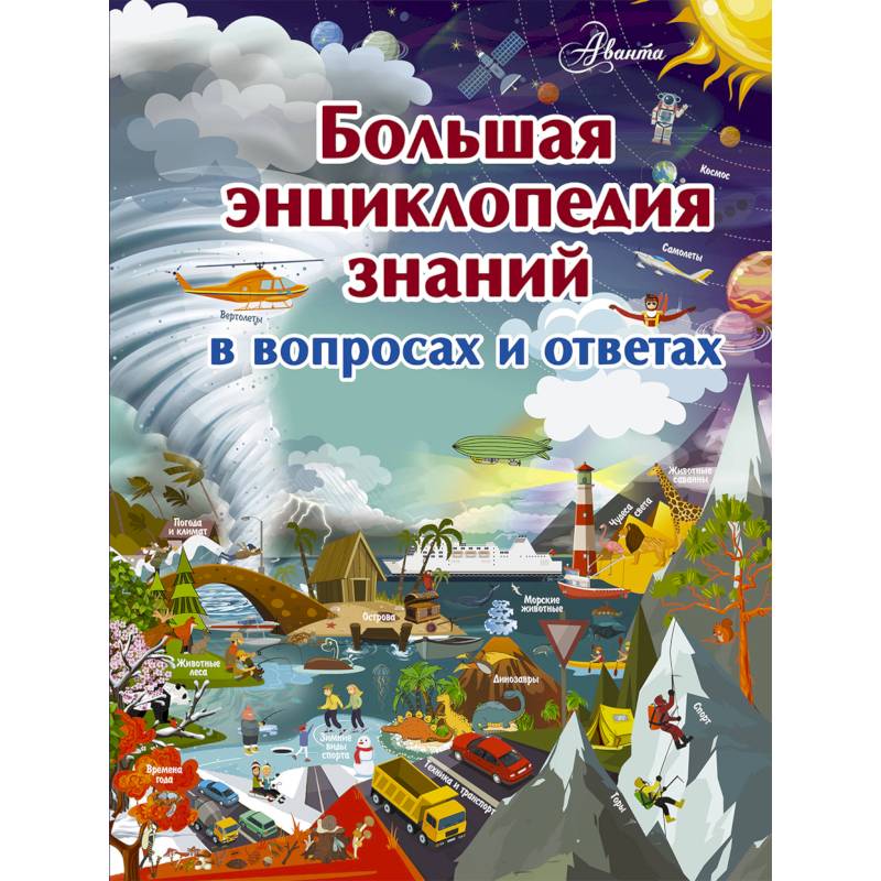 Большая энциклопедия знаний в вопросах и ответах Большая энциклопедия знаний в вопросах и ответах
