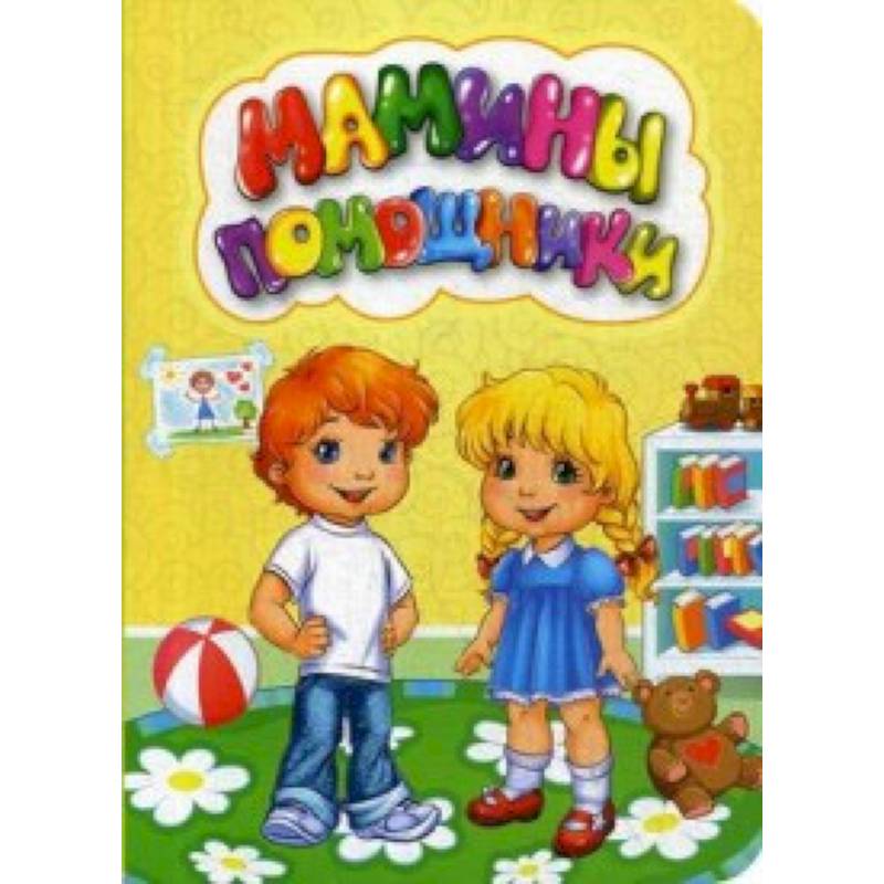 Мамины помощники Мамины помощники