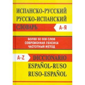 Испанско-русский словарь. Русско-испанский словарь Испанско-русский словарь. Русско-испанский словарь