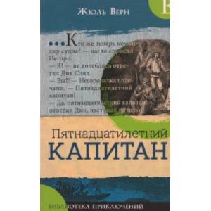 Библиотека приключений. Пятнадцатилетний капитан Библиотека приключений. Пятнадцатилетний капитан