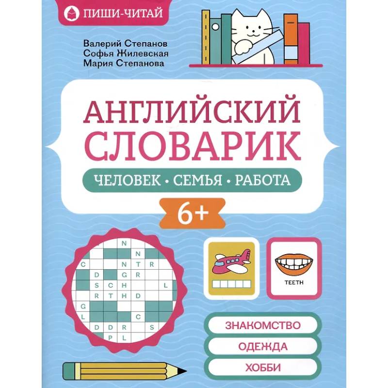Английский словарик: человек, семья, работа Английский словарик: человек, семья, работа