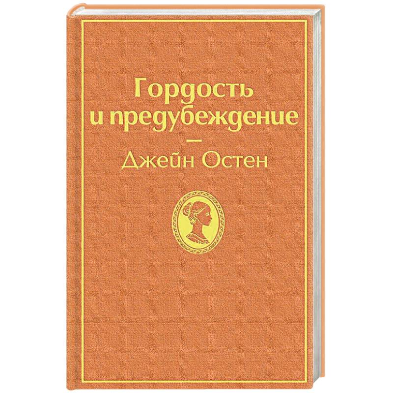 Гордость и предубеждение Гордость и предубеждение