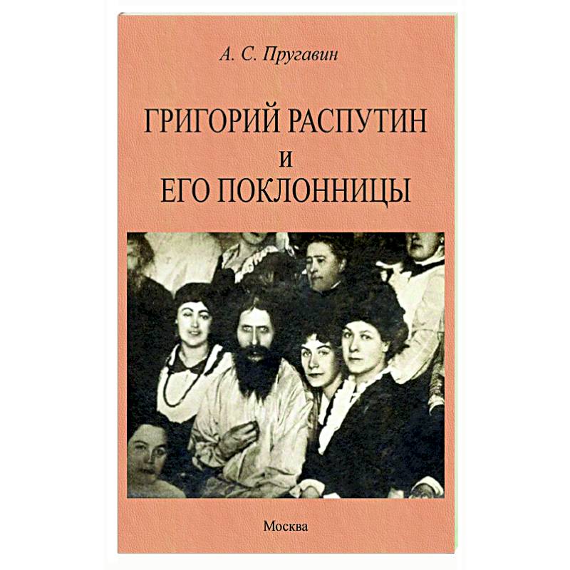 Григорий Распутин и его поклонницы Григорий Распутин и его поклонницы