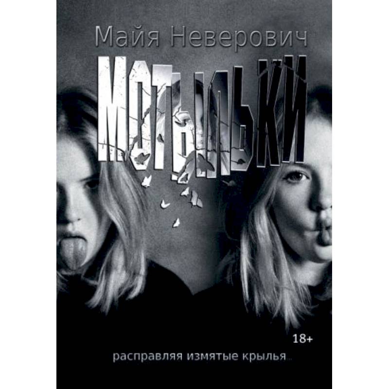 Мотыльки Мотыльки