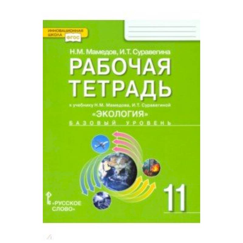 Экология. 11 класс. Рабочая тетрадь к учебнику Н. Мамедова, И. Суравегиной. Базовый уровень. ФГОС Экология. 11 класс. Рабочая тетрадь к учебнику Н. Мамедова, И. Суравегиной. Базовый уровень. ФГОС
