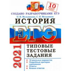 ЕГЭ-2021. История. Типовые тестовые задания. 10 вариантов. ЕГЭ-2021. История. Типовые тестовые задания. 10 вариантов.