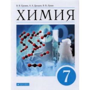 Химия. Введение в предмет. 7 класс. Учебник Химия. Введение в предмет. 7 класс. Учебник