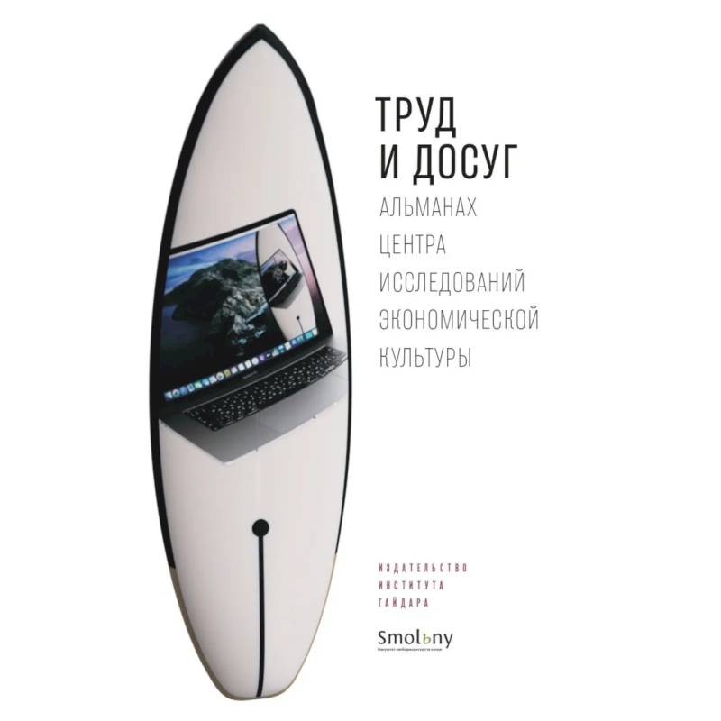 Труд и досуг. Альманах Центра исследований экономической культуры Труд и досуг. Альманах Центра исследований экономической культуры