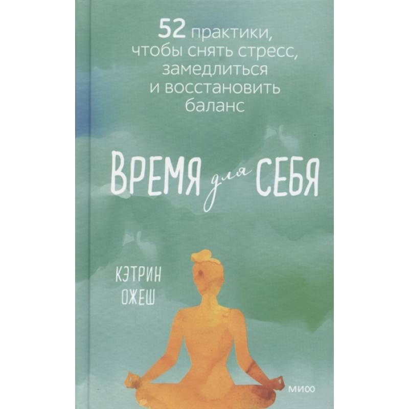 Время для себя. 52 практики, чтобы снять стресс, замедлиться и восстановить баланс Время для себя. 52 практики, чтобы снять стресс, замедлиться и восстановить баланс
