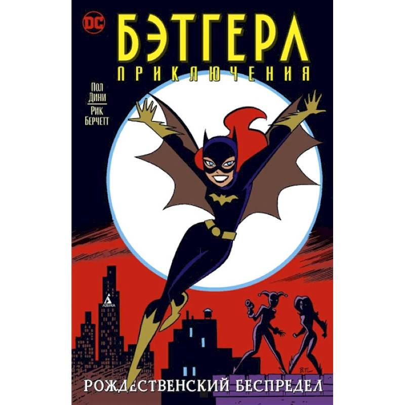 Бэтгерл. Приключения. Рождественский беспредел Бэтгерл. Приключения. Рождественский беспредел