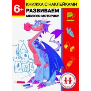 6 лет. Развиваем мелкую моторику 6 лет. Развиваем мелкую моторику
