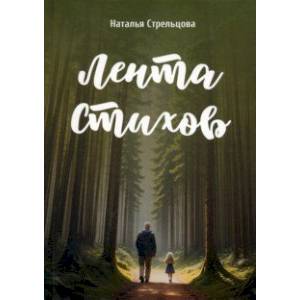 Лента стихов Лента стихов