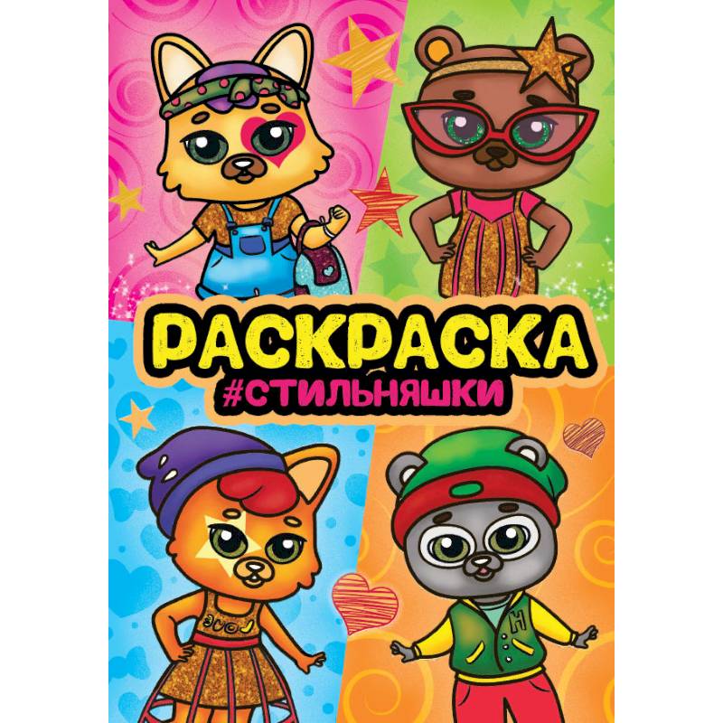 Раскраска на спирали 'Стильняшки' Раскраска на спирали 'Стильняшки'