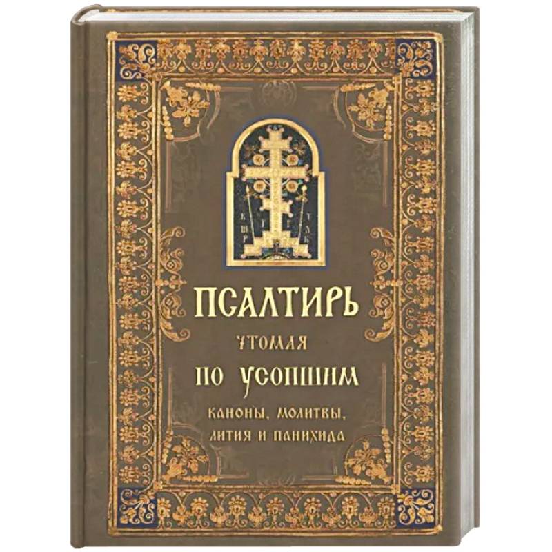 Псалтирь чтомая по усопшим. Канон, молитвы Псалтирь чтомая по усопшим. Канон, молитвы