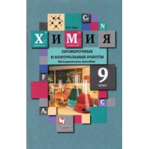 Химия. 9 класс. Проверочные и контрольные работы к учебнику Н.Е. Кузнецовой и др. Химия. 9 класс. Проверочные и контрольные работы к учебнику Н.Е. Кузнецовой и др.