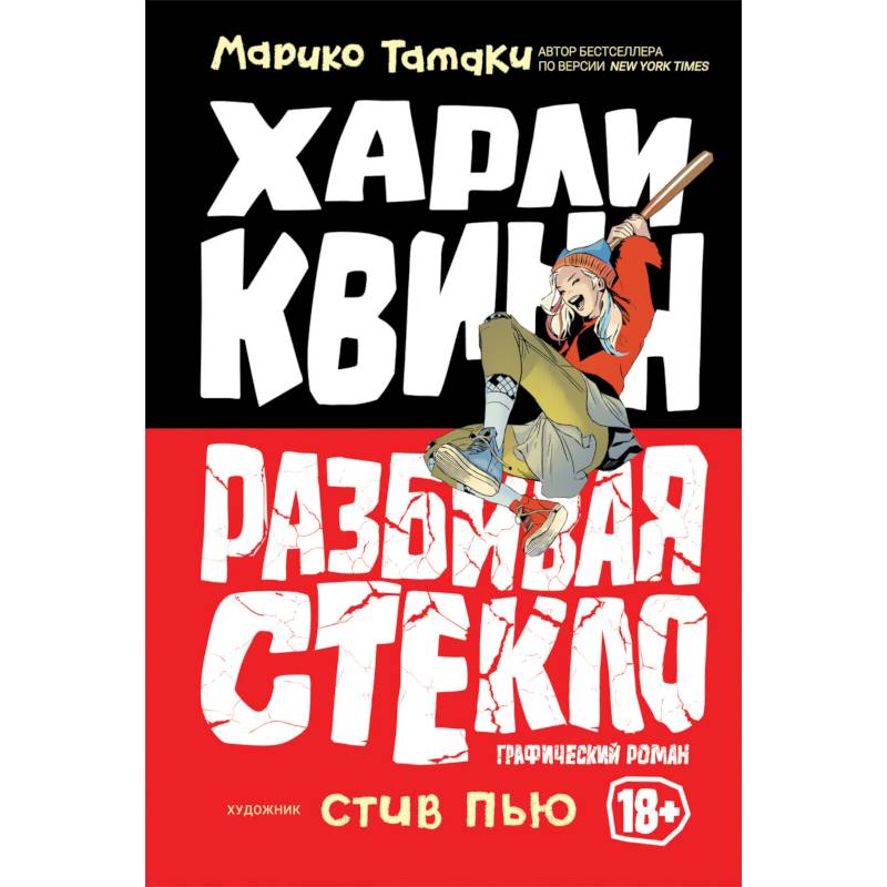 Харли Квинн. Разбивая стекло Харли Квинн. Разбивая стекло