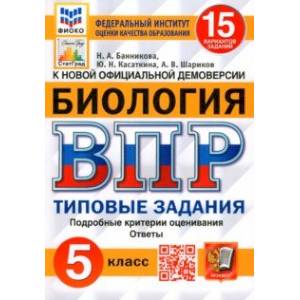 ВПР ФИОКО Биология 5 класс. Типовые задания. 15 вариантов. ФГОС ВПР ФИОКО Биология 5 класс. Типовые задания. 15 вариантов. ФГОС