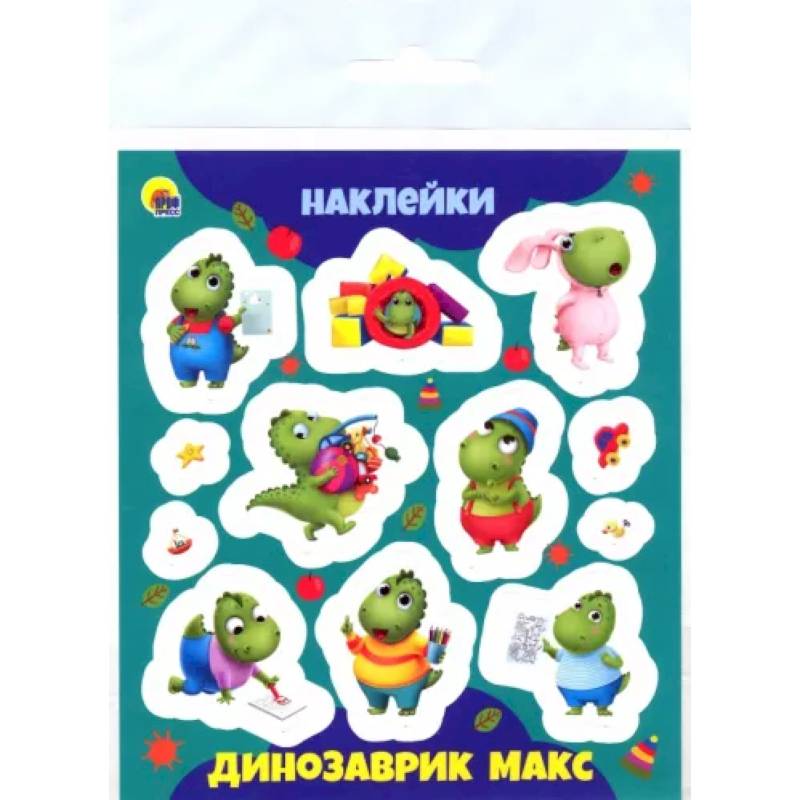Динозаврик Макс Динозаврик Макс