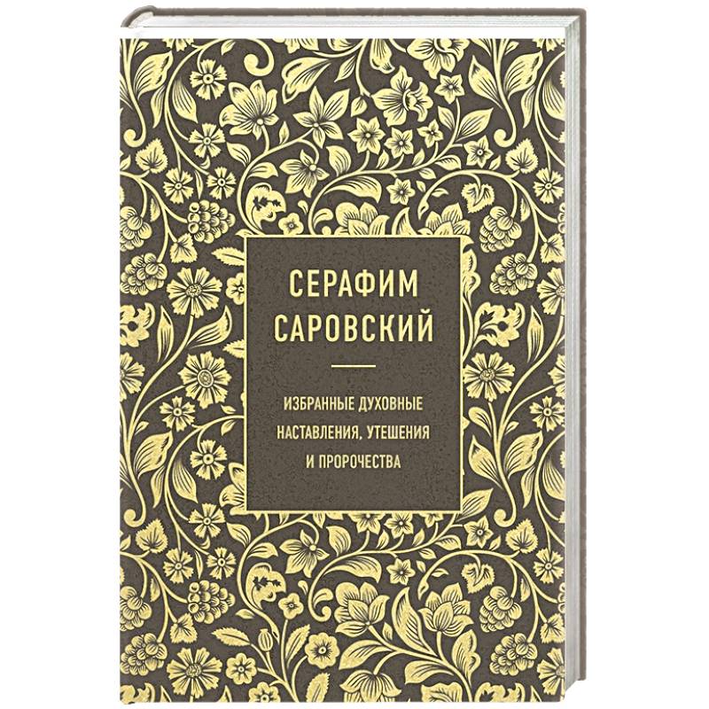 Серафим Саровский. Избранные духовные наставления, утешения и пророчества Серафим Саровский. Избранные духовные наставления, утешения и пророчества