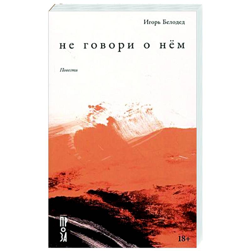 Не говори о нём. Повести Не говори о нём. Повести
