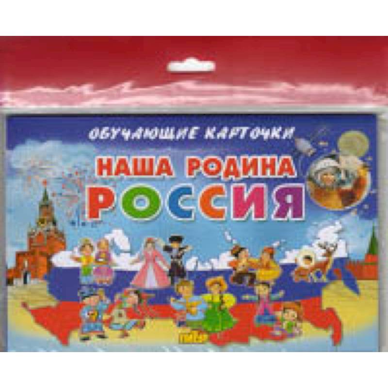 Наша Родина Россия Наша Родина Россия