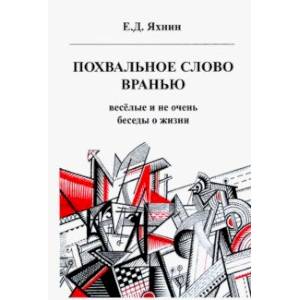 Похвальное слово вранью. Весёлые и не очень беседы о жизни