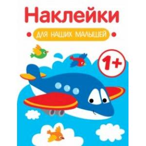 Наклейки для наших малышей. Выпуск 7. Самолет Наклейки для наших малышей. Выпуск 7. Самолет