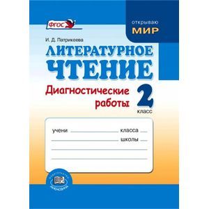 Литературное чтение. 2 класс. Диагностические работы. ФГОС Литературное чтение. 2 класс. Диагностические работы. ФГОС