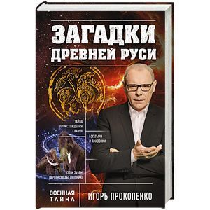 Загадки Древней Руси Загадки Древней Руси