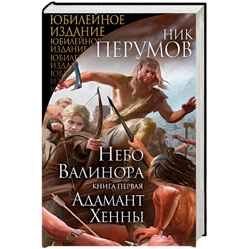 Книга небес. Перумов ник 