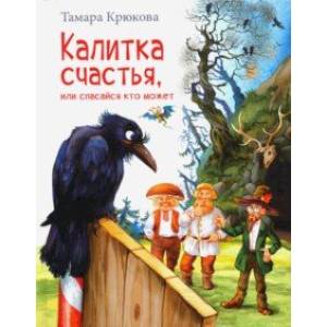 Калитка счастья, или Спасайся кто может! Калитка счастья, или Спасайся кто может!
