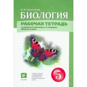 Биология. 5 класс. Рабочая тетрадь Биология. 5 класс. Рабочая тетрадь