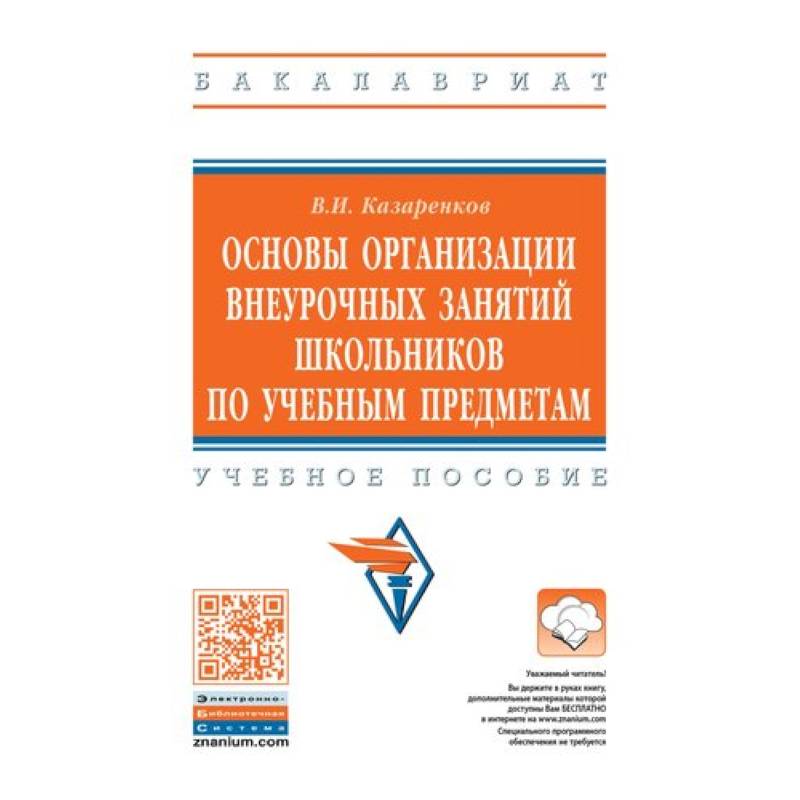 Основы организации внеурочных занятий школьников по учебным предметам. Учебное пособие Основы организации внеурочных занятий школьников по учебным предметам. Учебное пособие