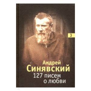 127 писем о любви. В 3-х томах. Том 3 127 писем о любви. В 3-х томах. Том 3