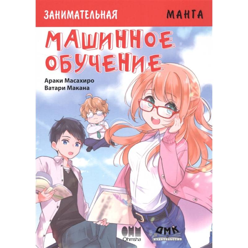 Занимательная Манга. Машинное обучение Занимательная Манга. Машинное обучение