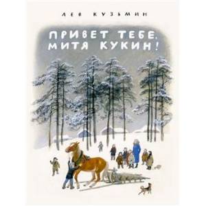 Привет тебе, Митя Кукин!