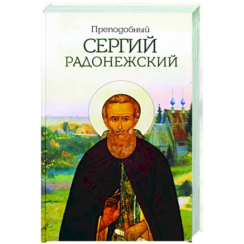 Преподобный Сергий Радонежский Преподобный Сергий Радонежский