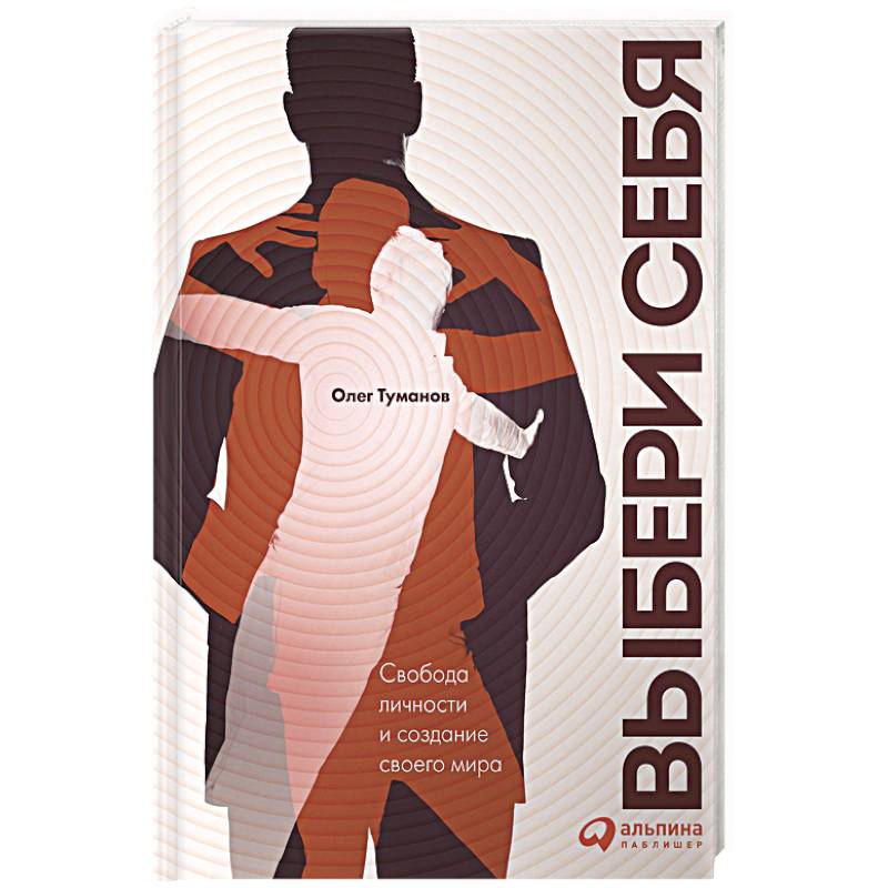 Выбери себя. Свобода личности и создание своего мира Выбери себя. Свобода личности и создание своего мира