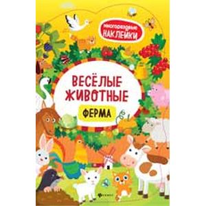 Веселые животные Ферма. Книжка с наклейками Веселые животные Ферма. Книжка с наклейками
