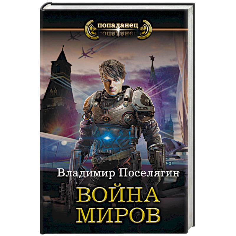 Война миров Война миров