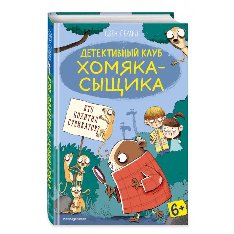Кто похитил сурикатов? (выпуск 2) Кто похитил сурикатов? (выпуск 2)