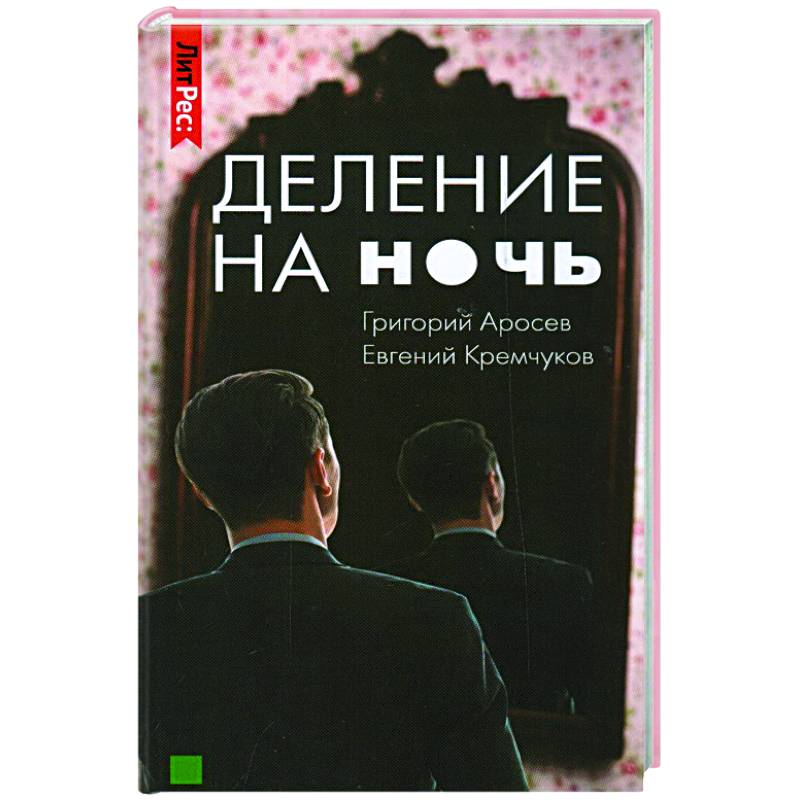 Деление на ночь Деление на ночь