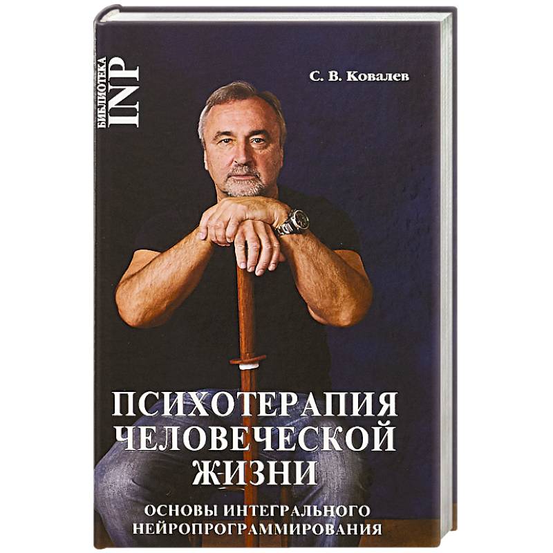 Психотерапия человеческой жизни Психотерапия человеческой жизни