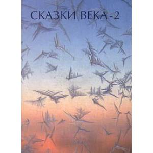Сказки века-2 Сказки века-2