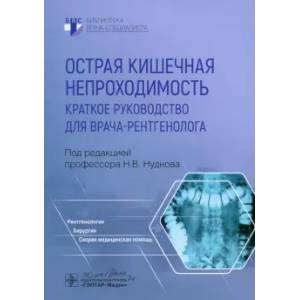 Острая кишечная непроходимость. Краткое руководство для врача-рентгенолога Острая кишечная непроходимость. Краткое руководство для врача-рентгенолога