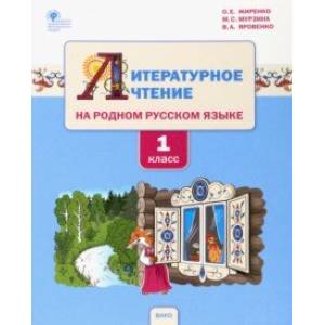 Литературное чтение на родном русском языке. 1 класс. Учебное пособие Литературное чтение на родном русском языке. 1 класс. Учебное пособие