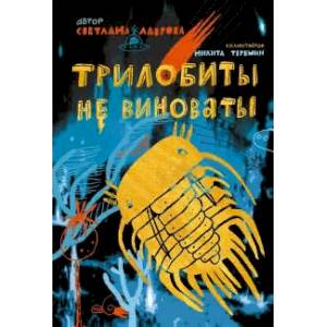 Трилобиты не виноваты Трилобиты не виноваты